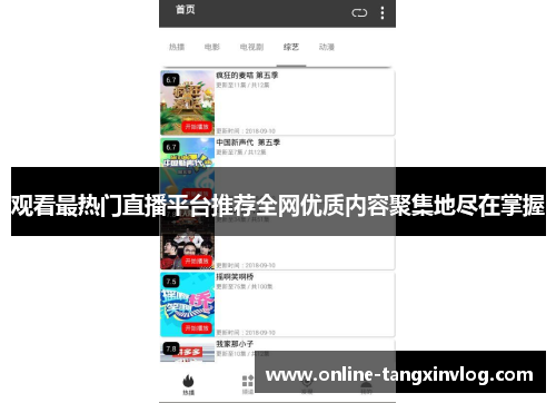 观看最热门直播平台推荐全网优质内容聚集地尽在掌握 观看最热门直播平台推荐全网优质内容聚集地尽在掌握