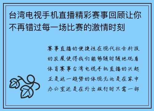 台湾电视手机直播精彩赛事回顾让你不再错过每一场比赛的激情时刻