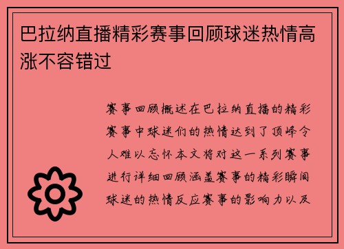 巴拉纳直播精彩赛事回顾球迷热情高涨不容错过