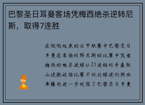 巴黎圣日耳曼客场凭梅西绝杀逆转尼斯，取得7连胜
