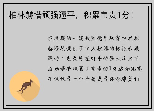 柏林赫塔顽强逼平，积累宝贵1分！