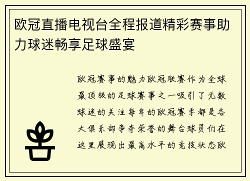 欧冠直播电视台全程报道精彩赛事助力球迷畅享足球盛宴