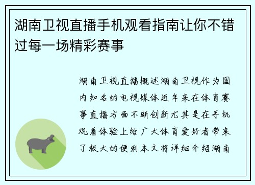湖南卫视直播手机观看指南让你不错过每一场精彩赛事