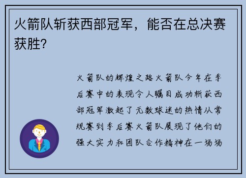 火箭队斩获西部冠军，能否在总决赛获胜？
