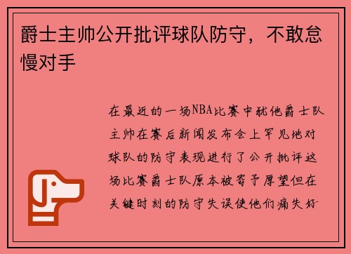 爵士主帅公开批评球队防守，不敢怠慢对手