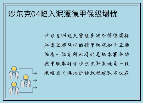 沙尔克04陷入泥潭德甲保级堪忧
