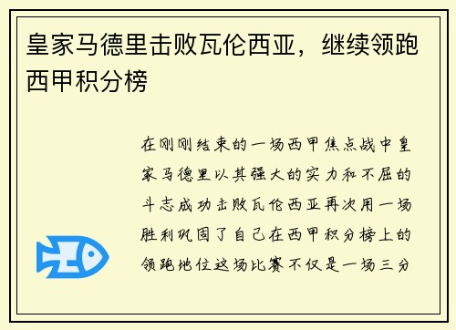 皇家马德里击败瓦伦西亚，继续领跑西甲积分榜