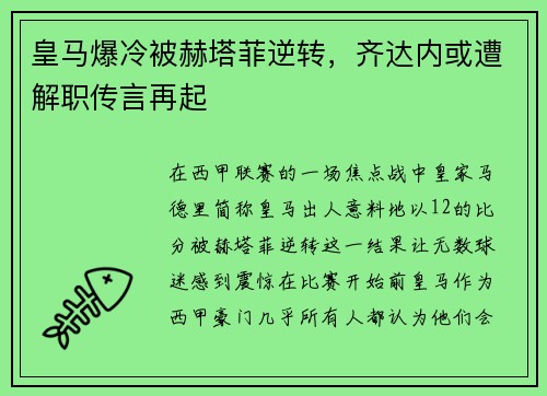 皇马爆冷被赫塔菲逆转，齐达内或遭解职传言再起