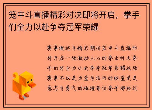 笼中斗直播精彩对决即将开启，拳手们全力以赴争夺冠军荣耀