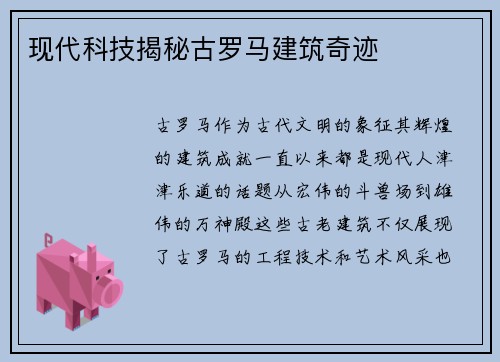 现代科技揭秘古罗马建筑奇迹