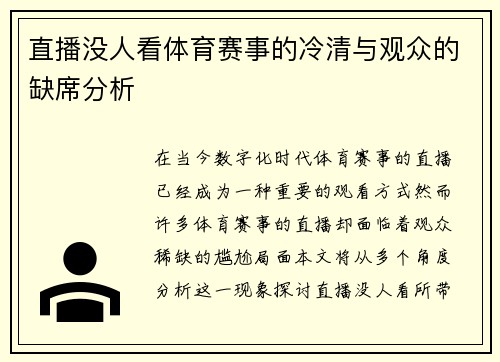 直播没人看体育赛事的冷清与观众的缺席分析