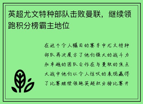 英超尤文特种部队击败曼联，继续领跑积分榜霸主地位