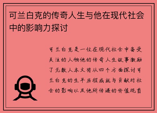 可兰白克的传奇人生与他在现代社会中的影响力探讨