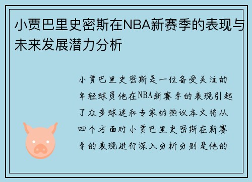 小贾巴里史密斯在NBA新赛季的表现与未来发展潜力分析