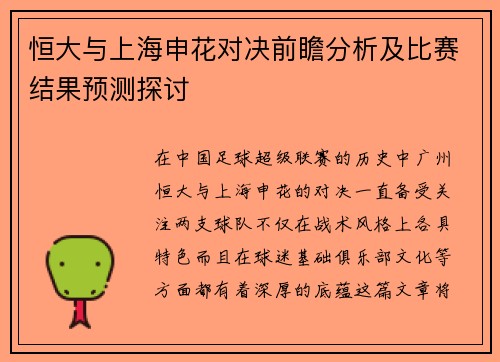 恒大与上海申花对决前瞻分析及比赛结果预测探讨